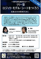 NPOのためのセミナー　2020年9月　日本サードセクター経営者協会