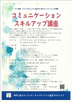 コミュニケーションスキルアップ講座　9月12日から11月14日まで　ウィメンズ・エンパワーメント金沢プロジェクト