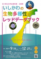 いしかわの生物多様性とレッドデータブック　2020年9月19日から12月27日　石川県立自然史資料館