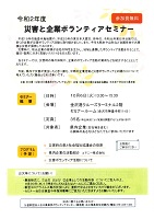 令和2年度災害と企業ボランティアセミナー　10月6日　石川県県民ボランティアセンター