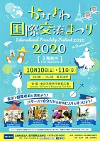 かなざわ国際交流まつり2020　10月10日・11日　金沢国際交流財団