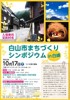 白山市まちづくりシンポジウム　2020年10月17日　白山市まちづくりシンポジウム実行委員会