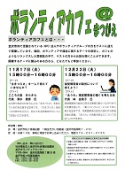ボランティアカフェ　2020年11月17日と12月22日　金沢市社会福祉協議会