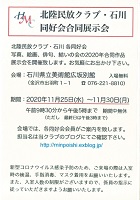 北陸民放クラブ・石川同好会合同展示会　2020年11月25日から30日　北陸民放クラブ・石川
