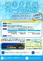 被害者支援フォーラム2020　2020年12月13日　石川県被害者サポート
					センター