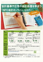 「ＮＰＯ会計オンライン・セミナー」　令和3年1月～4月　ＮＰＯ法人会計基準協議会