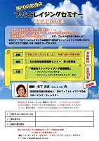 NPOのためのファンドレイジングセミナー　令和3年1月30日　石川県県民文化スポーツ部県民交流課