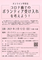 コロナ禍でのボランティア受け入れを考えよう！　2021年2月12日　社会福祉法人大阪ボランティア協会