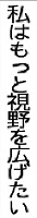 私はもっと視野を広げたい 2021年2月13日~3月14日 北國銀行 金沢美術工芸大学