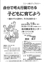 自分で考え行動できる子どもに育てよう　2021年3月18日　スコーレ家庭教育振興協会