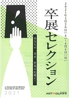 卒展セレクション　2021年3月20日～4月4日　金沢アートグミ