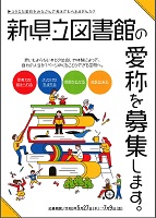 「新県立図書館の愛称を募集します。」