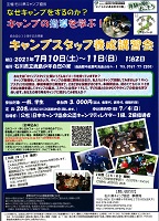 キャンプスタッフ養成講習会