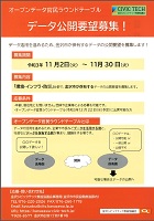 オープンデータ官民ラウンドテーブル