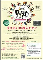 いしかわ地域づくり円陣2021オンライン・シンポジウム