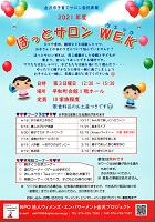 金沢市子育てサロン委託事業 2021年度 ほっとサロンWEK