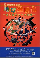 自然史資料館 企画展「地球温暖化」生きものたちへの影響