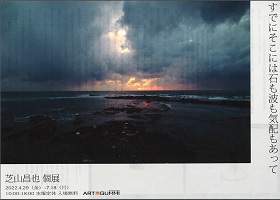 金沢アートグミ13周年記念　芝山昌也 個展