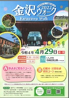 金沢ウォーク2022　Kanazawa Walk