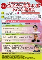 第43回金沢がん哲学外来オンライン講演会