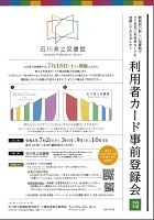 石川県立図書館利用者カード事前登録会