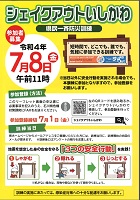 シェイクアウトいしかわ 県民一斉防災訓練