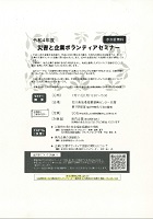 令和4年度災害と企業ボランティアセミナー