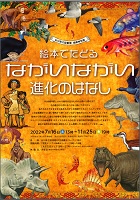 石川県立図書館 開館特別展 ながいながい進化のはなし