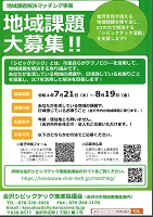 地域課題大募集　地域課題解決マッチング事業