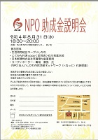 NPO助成金説明会