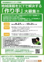 地域課題をICTで解決する「作り手」大募集！