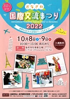 かなざわ国際交流まつり2022