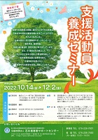 支援活動員養成セミナー