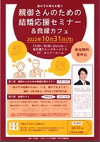 親御さんのための結婚応援セミナー&良縁カフェ