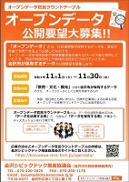 オープンデータ公開要望大募集!