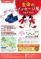 生命のメッセージ展in金沢2022
