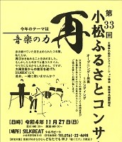 第33回小松ふるさとコンサート