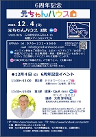 6周年記念 元ちゃんハウス