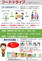 フードドライブにご協力ください!