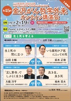 第45回金沢がん哲学外来オンライン講演会