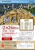 令和4年度 発掘報告会　いしかわを掘る