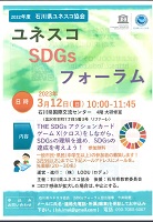 ユネスコ SDGs フォーラム