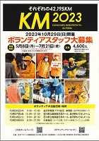 KM2023 それぞれの42.195KM ボランティアスタッフ大募集