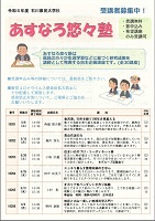 あすなろ悠々塾　受講者募集中