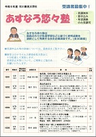 あすなろ悠々塾　受講者募集中