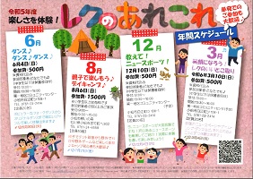 令和5年度 楽しさを体験 レクのあれこれ