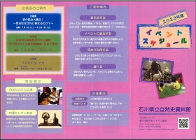 石川県立自然史資料館 イベントスケジュール