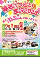 福祉のつどい 金沢2023