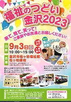 福祉のつどい 金沢2023