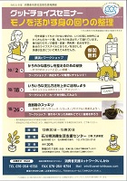 グッドチョイスセミナー モノを活かす身の回りの整理